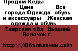 Продам Кеды Alexander Mqueen › Цена ­ 2 700 - Все города Одежда, обувь и аксессуары » Женская одежда и обувь   . Тверская обл.,Вышний Волочек г.